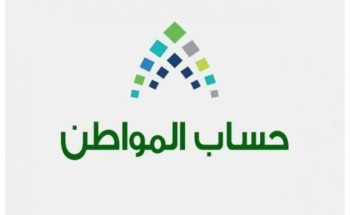 حساب المواطن: غدا إيداع الدفعة الـ21 بعد تقديم موعدها بمناسبة عيد الأضحى