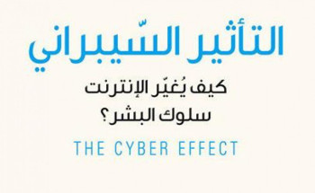 أطفالنا والسيبرانية وأمنهم على الانترنت