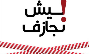 القطاع الخاص بالمدينة يتفاعل مع مبادرة (ليش نجازف)