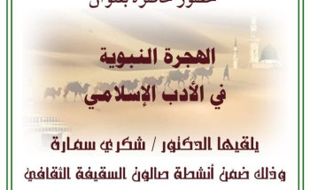 محاضرة بعنوان “الهجرة النبوية في الأدب الإسلامي” في نادي المدينة الأدبي