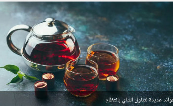 الشاي يحافظ على بنية دماغ المسنين.. 4 مرات بالأسبوع تكفي