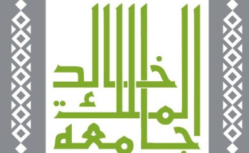 جامعة الملك خالد تعتمد اختبار القدرات والبحث المنشور كشرط للقبول في برامج الدراسات العليا