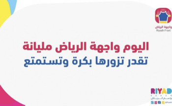 انتهاء تذاكر واجهة الرياض والمكان يصل لطاقته الاستيعابية الكاملة