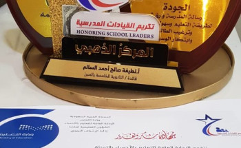 القيادات المدرسية بالأحساء تكرم لطيفة السالم قائدة الثانوية الخامسة