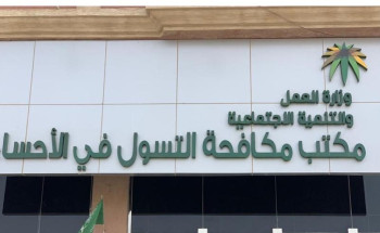 المستشارين بشركة علم يزرون مكتب مكافحة التسول بالأحساء