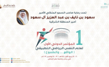 ورش العمل التدريبية والتأهيلية في المؤتمر الدولي الأول بجامعة حفر الباطن متاحة للجميع