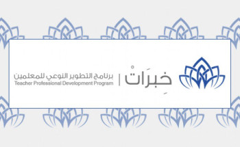 “التعليم” تعلن ضوابط وآلية الترشح لبرنامج “خبرات4” للمعلمين والمعلمات