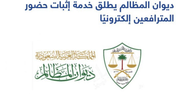 ديوان المظالم يطلق خدمة إثبات حضور المترافعين إلكترونيًا