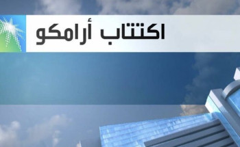 غداً الأحد ….يبدأ اكتتاب الأفراد والمؤسسات في أسهم أرامكو