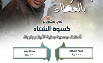 جمعية رعاية الأيتام الخيرية بتبوك تطلق المشروع الخيري ” كسوة الشتاء”