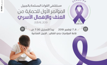 انطلاق المؤتمر الأول للحماية من العنف والإهمال الأسري بالجبيل