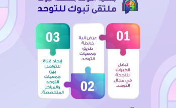 جمعية التوحد بمنطقة تبوك تنظم ” ملتقى تبوك للتوحد ” الثلاثاء القادم