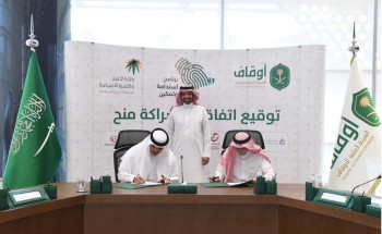 الهيئة العامة للأوقاف توقع اتفاقية شراكة مع جمعية عناية لدعم صندوق عناية الوقفي لعلاج الممرضى