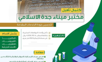 “البيئة” تعلن اكتمال تأهيل مختبر ميناء جدة الاسلامي لتحسين جودة الخدمات المقدمة