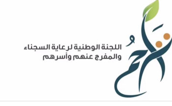 إعانات مالية لأسر النزلاء بمنطقة تبوك بواقع ١٥٠ الف ريال لكل إسرة