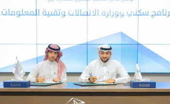 برنامج “سكني” يوقع اتفاقية تعاون مع وزارة الاتصالات وتقنية المعلومات لتقديم “خدمات إسكانية”