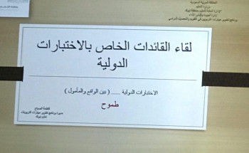 ١٦٠قائدة يشاركن في لقاء “الاختبارات الدولية بين الواقع والمأمول” بتعليم تبوك