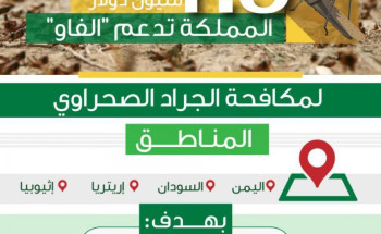 المملكة تدعم منظمة الفاو بـمبلغ 1.5 مليون دولار لمكافحة الجراد الصحراوي بالدول المتضررة