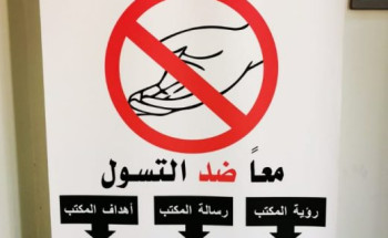 الطب الوقائي في ضيافة مكتب مكافحة التسول بالدمام