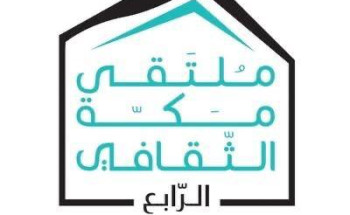 ملتقى مكة الثقافي يعتمد ترشيح 13 مبادرة من تعليم جدة تحت شعار كيف نكون قدوة بلغة القرآن؟