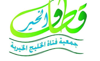 حرم سمو أمير المنطقة الشرقية ترعى معرض “قطاف الخير” بنسائية فتاة الخليج بالخبر   