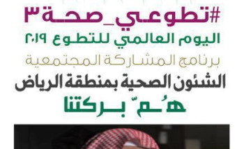 مستشفى الملك خالد ومركز الأمير سلطان للخدمات الصحية بمحافظة الخرج   يطلقان غدا الجمعة  مبادرة تطوعية صحية