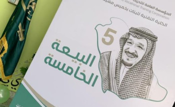 الكلية التقنية للبنات بخميس مشيط تنظم احتفالا بذكرى البيعة الخامسة