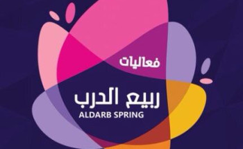 33 برنامجاً في ربيع الدرب خلال موسم الربيع   