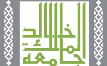 جامعة الملك خالد تعلن توفر وظائف إدارية وتعليمية شاغرة للجنسين