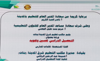 مكتب تعليم شرق المدينة “بنات” ينفذ ورشة بعنوان (التحصيل الدراسي تحسين وتجويد)