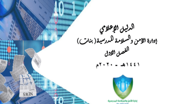 أمن وسلامة المدينة “بنات” تصدر دليلا إعلاميا