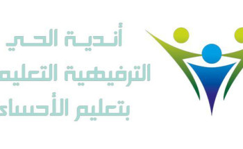 انطلاق 4 مسابقات في أندية الحي “ بنات “ بتعليم الأحساء