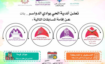 تعليم وادي الدواسر تطلق أربعة مسابقات متنوعة في أندية الحي الترفيهية التعليمية بنات