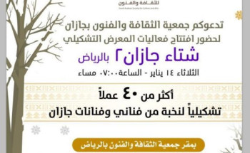 رئيس مجلس إدارة جمعية الثقافة والفنون  يفتتح فعاليات المعرض التشكيلي (شتاء جازان ٢)