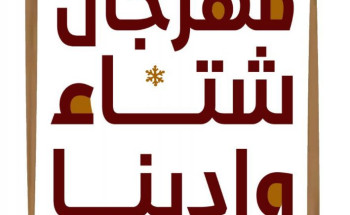 مهرجان “شتاء وادينا التراثي” ينطلق غداً بأندية الحي بوادي الدواسر