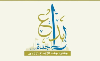 تحكيم جائزة جدة للإبداع في نسختها الثالثة تخضع 1083 مبادرة للفرز والتقييم   