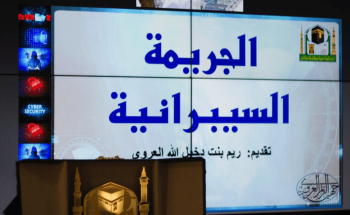 الوكيل المساعد للشؤون النسائية تُكرّم سفيرة الأمن السيبراني