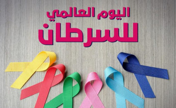 اليوم العالمي لمكافحة مرض السرطان