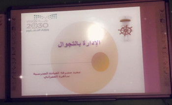 “الإدارة بالتجوال” في القيادة المدرسية بتعليم تبوك