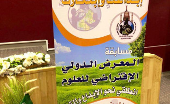 تعليم مكة يدشن أعمال تحكيم مسابقة معرض جلوب الدولي الافتراضي للعلوم 2020   