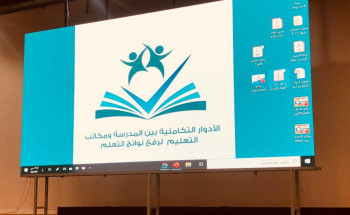 تعليم مكة يطلق اللقاء السنوي الأول “الأدوار المتكاملة بين المدرسة ومكتب التعليم لتجويد “نواتج التعلم”
