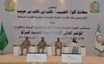 مستشفى القوات المسلحة بالظهران ينظم المؤتمر العالمي الرابع للصحة النفسية للمرأة