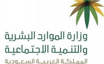 “الموارد البشرية” تصدر الدليل الإرشادي المؤقت للعمل عن بُعد في القطاع الخاص