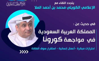 لقاء افتراضيا مع الإعلامي الكويتي محمد الملا