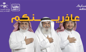 الصحة: حملة “عاذرينكم ” رسالة أبوية للأبناء​ ​
