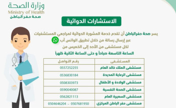 صحة حفر الباطن تطلق مبادرة الاستشارة الدوائية للمرضى في منازلهم