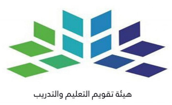 هيئة تقويم التعليم والتدريب تعلن عن نتائج اختبار القدرات العامة الفترة الثانية