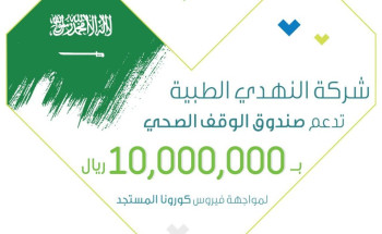 النهدي تقدم دعم ب10 ملايين ريال لصندوق الوقف الصحي ضمن مساهمتها في مكافحة جائحة فيروس كورونا