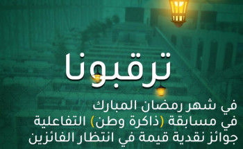 “ذاكرة وطن”مسابقة رمضانية تفاعلية تنظمها مكتبة الملك فهد الوطنية