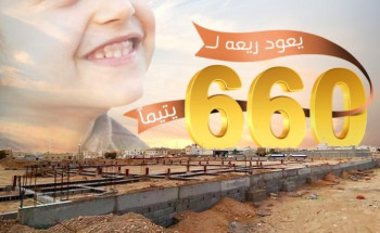 رؤوم لرعاية الأيتام برفحاء تطلق مشروع وقف الفرحتين لتقديم خدمة مميزة لـ 660 يتيماً ويتيمة